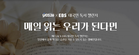 예스24와 EBS가 대국민 독서 챌린지 ‘매일 읽는 우리가 된다면’ 이벤트를 진행한다