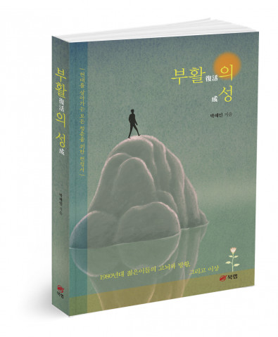 부활의 성 - 현대를 살아가는 모든 청춘을 위한 헌정사, 박해인 지음, 320쪽, 1만5000원