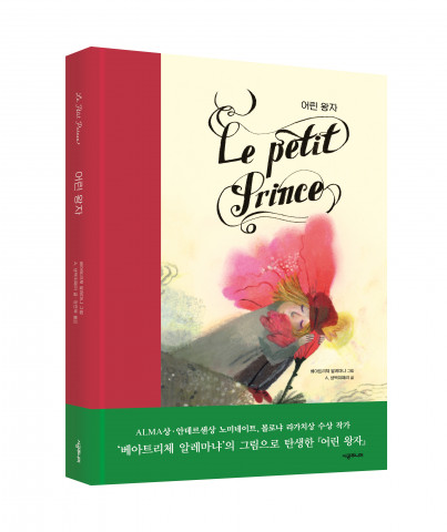 ‘어린 왕자’ 입체 표지
