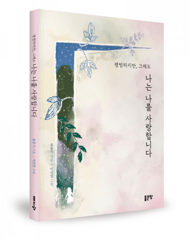 윤용기 지음, 이선영 그림, 좋은땅출판사, 148쪽, 1만7000원