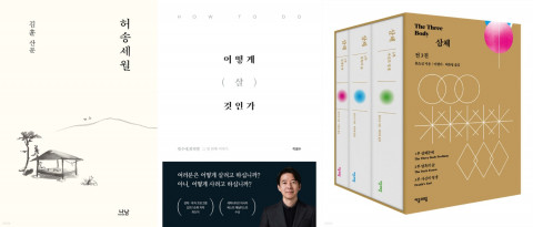 예스24 최근 남성 독자들 독서 인기 도서 ‘허송세월’, ‘어떻게 살 것인가’, ‘삼체 1~3세트’