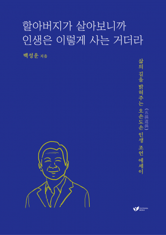 백성운 작가의 ‘할아버지가 살아보니까 인생은 이렇게 사는 거더라’가 페스트북의 2024 필독 에세이로 선정됐다