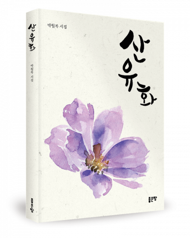 박월복 지음, 좋은땅출판사, 284쪽, 2만원