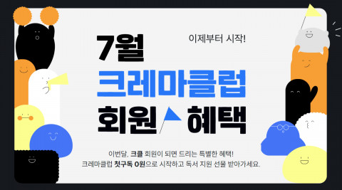 예스24 크레마클럽 7월 회원가입 이벤트
