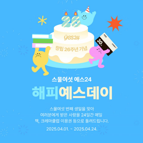 예스24, 창립 26주년 기념 이벤트 진행