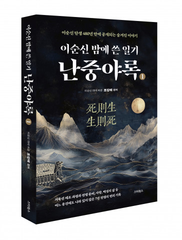 ‘이순신 밤에 쓴 일기 난중야록’ 표지