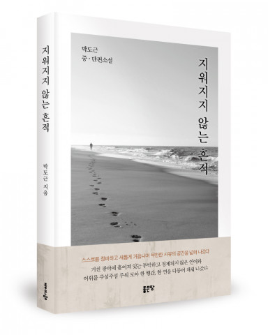 박도근 지음, 좋은땅출판사, 304쪽, 1만6800원