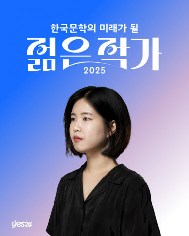 예스24, ‘2025 한국문학의 미래가 될 젊은 작가’ 투표 1위 조예은 작가