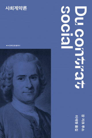 장 자크 루소 ‘사회계약론’ 문예인문클래식 출간