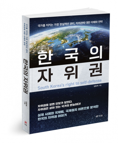 한국의 자위권, 김동욱 지음, 400쪽, 2만원