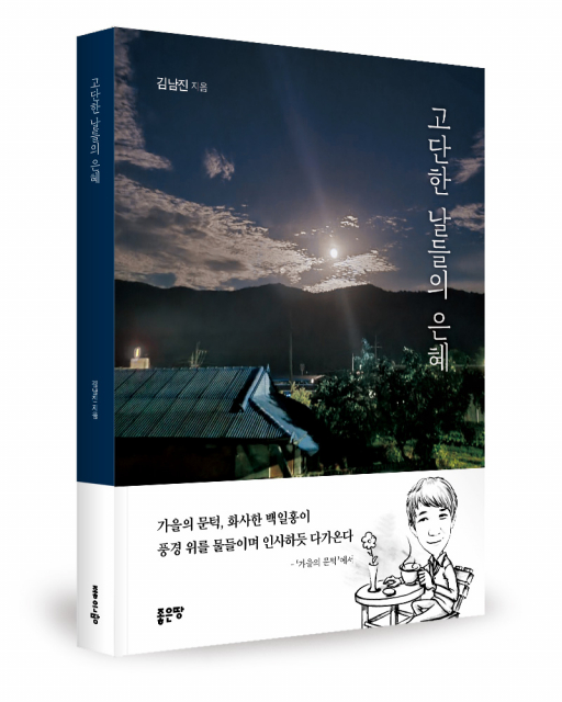 김남진 지음, 좋은땅출판사, 108쪽, 1만3000원