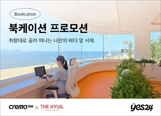 예스24 크레마클럽 X 스트리밍하우스 더휴일 ‘북케이션’ 프로모션 오픈
